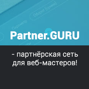 Разные партнёрки - Партнерская программа Partner.GURU