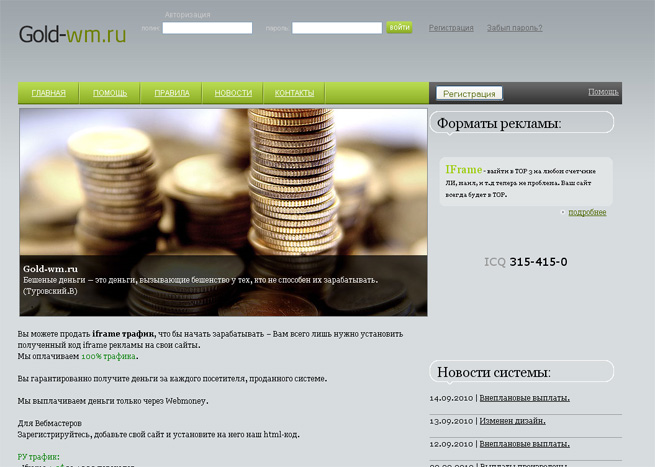 Разные партнёрки Биржа трафика gold-wm.ru предлагает выгодные условия сотрудничества