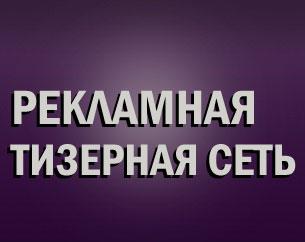 Тизерная реклама - Tibu.ru рекламная тизерная - заработок и обмен посетителями.