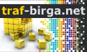 Разные партнёрки - Биржа трафика - Traf-Birga