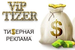 Отключенные партнерки - VipTizer.com - одна из Лучших тизерных сетей в рунете!